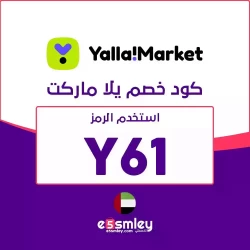 يلا ماركت كود خصم يلا ماركت الامارات 2023: خصم 20% من Yalla Market